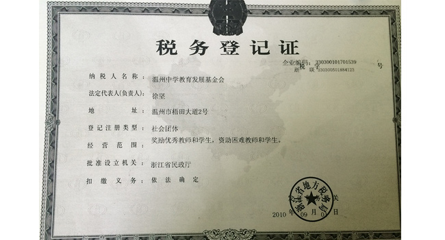 基金会免税证书
